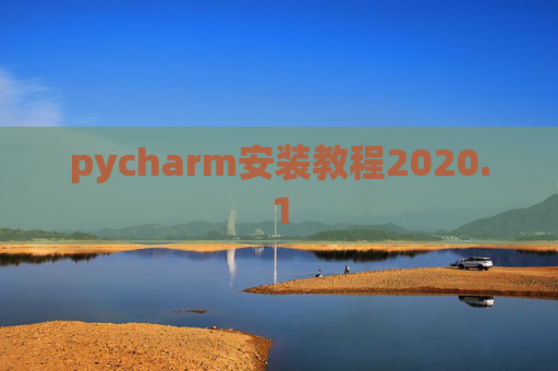 pycharm安装教程2020.1