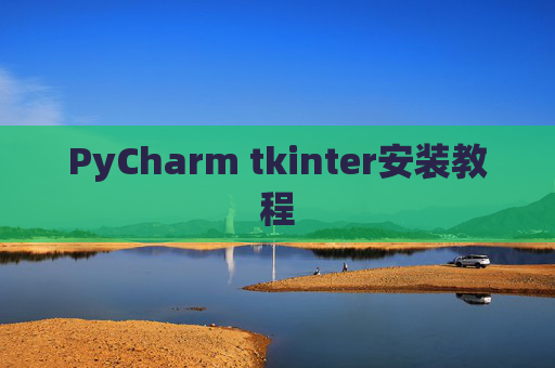 PyCharm tkinter安装教程