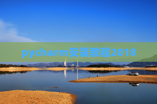 pycharm安装教程2018